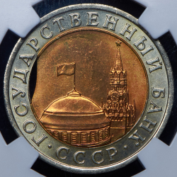 10 рублей 1991 (в слабе) ЛМД (брак: смещение вставки)