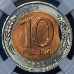 10 рублей 1991 (в слабе) ЛМД (брак: смещение вставки)