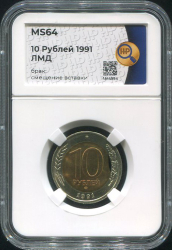 10 рублей 1991 (в слабе)