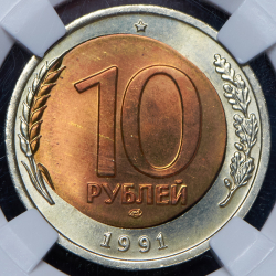 10 рублей 1991 (в слабе) ЛМД (брак: смещение вставки)