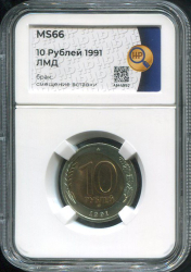 10 рублей 1991 (в слабе)