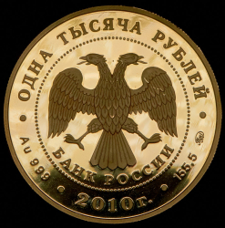 1000 рублей 2010 "Корабль "Гото Предестинация" ММД