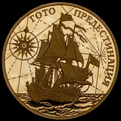 1000 рублей 2010 "Корабль "Гото Предестинация" ММД