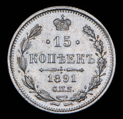 15 копеек 1891 СПБ-АГ