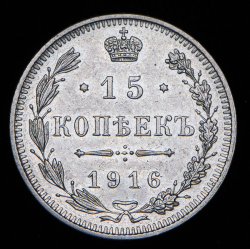 15 копеек 1916 без букв