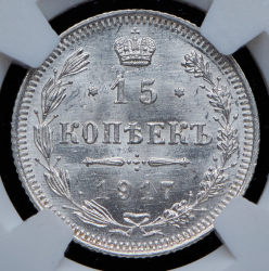 15 копеек 1917 (в слабе) ВС