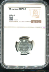 15 копеек 1917 (в слабе)