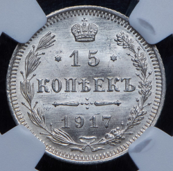 15 копеек 1917 (в слабе) ВС