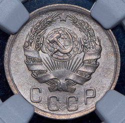 15 копеек 1936 (в слабе)