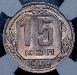 15 копеек 1936 (в слабе)