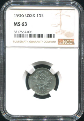 15 копеек 1936 (в слабе)