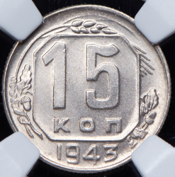15 копеек 1943 (в слабе)
