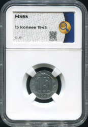 15 копеек 1943 (в слабе)