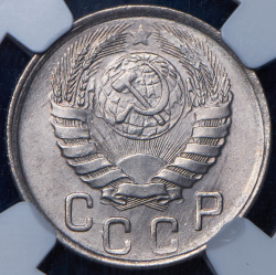 15 копеек 1943 (в слабе)