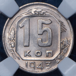15 копеек 1943 (в слабе)