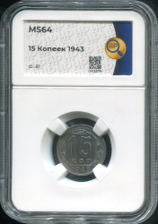 15 копеек 1943 (в слабе)