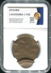 2 копейки 1758 (в слабе)