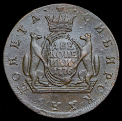 2 копейки 1776 "Сибирские" КМ