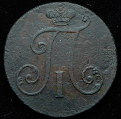 2 копейки 1797 без букв