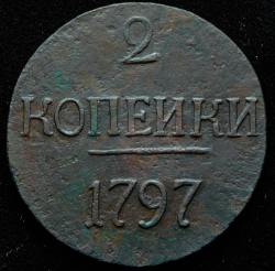 2 копейки 1797 без букв