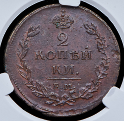 2 копейки 1811 (в слабе) ЕМ-НМ