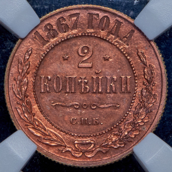 2 копейки 1867 (в слабе) СПБ