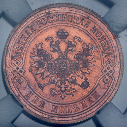 2 копейки 1867 (в слабе)