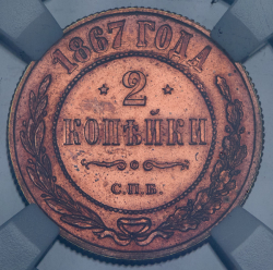 2 копейки 1867 (в слабе)