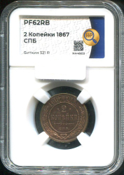 2 копейки 1867 (в слабе)