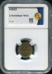 2 копейки 1940 (в слабе)