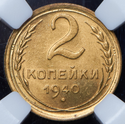2 копейки 1940 (в слабе)