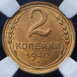 2 копейки 1940 (в слабе)
