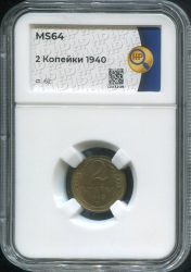 2 копейки 1940 (в слабе)