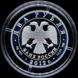 2 рубля 2012 "Художник И.Н. Крамской - 175-летие со дня рождения" СПМД