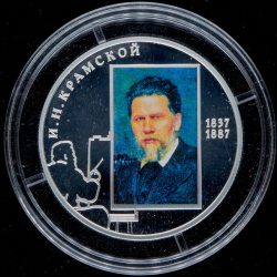 2 рубля 2012 "Художник И.Н. Крамской - 175-летие со дня рождения" СПМД