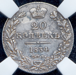 20 копеек 1834 (в слабе) СПБ-НГ
