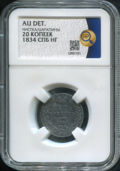 20 копеек 1834 (в слабе)