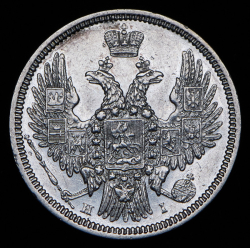 20 копеек 1848 СПБ-НI