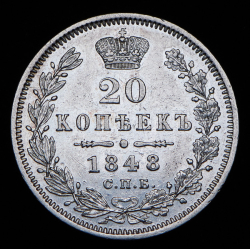 20 копеек 1848 СПБ-НI
