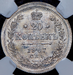20 копеек 1907 (в слабе) СПБ-ЭБ