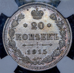 20 копеек 1915 (в слабе) ВС