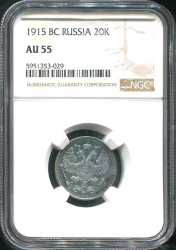 20 копеек 1915 (в слабе)