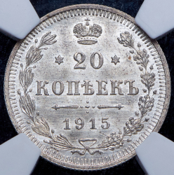 20 копеек 1915 (в слабе) ВС