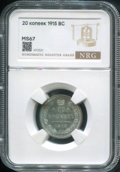 20 копеек 1915 (в слабе)