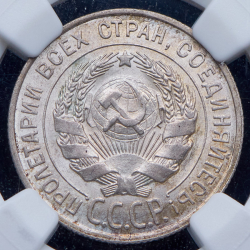 20 копеек 1928 (в слабе)