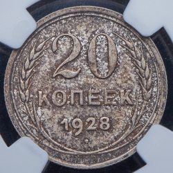 20 копеек 1928 (в слабе)