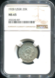 20 копеек 1928 (в слабе)