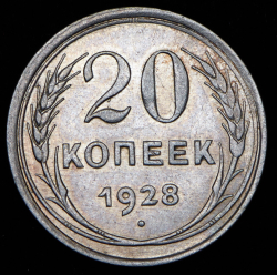 20 копеек 1928 ("перепутка")