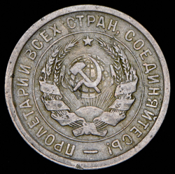 20 копеек 1932 (Фед. 800уе., "колбаса")