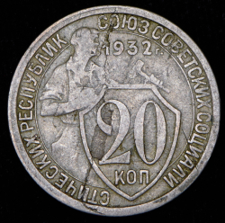 20 копеек 1932 (Фед. 800уе., "колбаса")